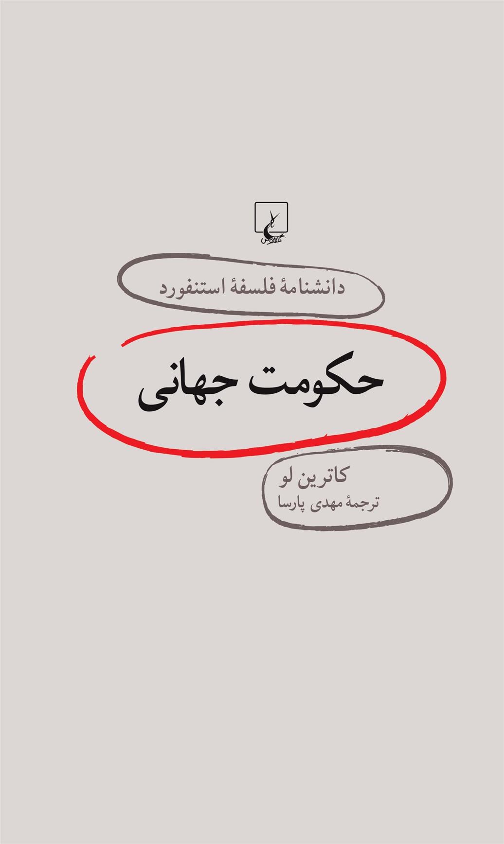 کتاب حکومت جهانی