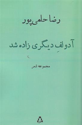 کتاب آدولف دیگری زاده شد;