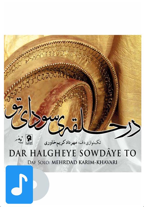 آلبوم موسیقی در حلقه ی سودای تو