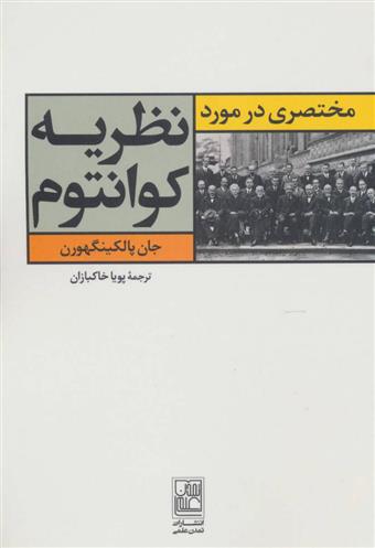 کتاب مختصری در مورد نظریه کوانتوم;