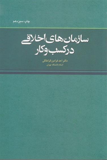 کتاب سازمان های اخلاقی در کسب و کار