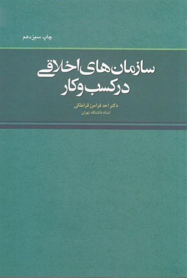 کتاب سازمان های اخلاقی در کسب و کار;