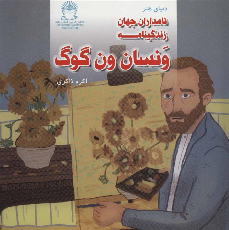 کتاب زندگینامه ونسان ون گوگ