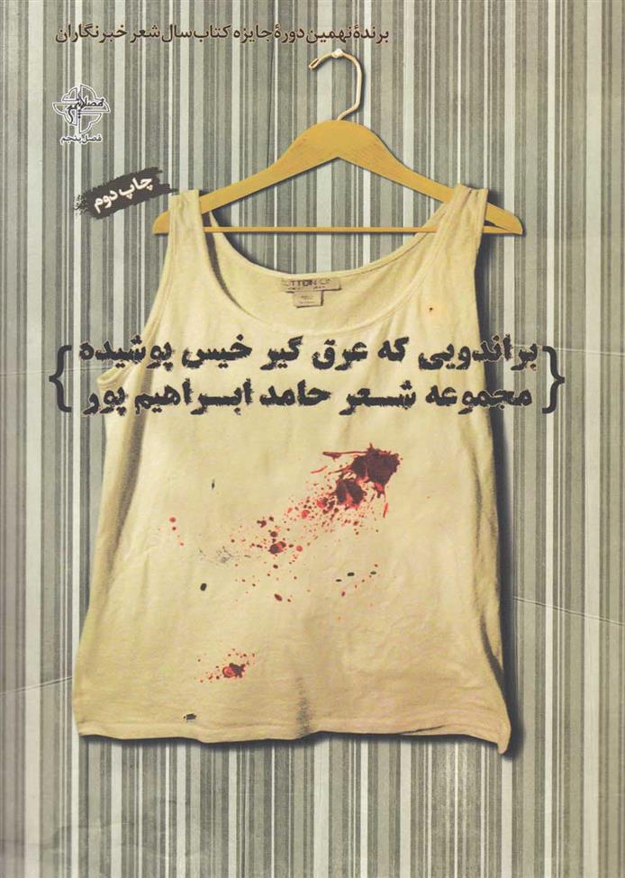 کتاب براندویی که عرق گیر خیس پوشیده