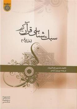 کتاب سبک شناسی قرآن کریم