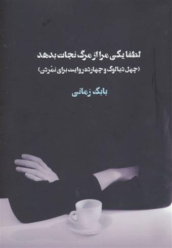 کتاب لطفا یکی مرا از مرگ نجات بدهد