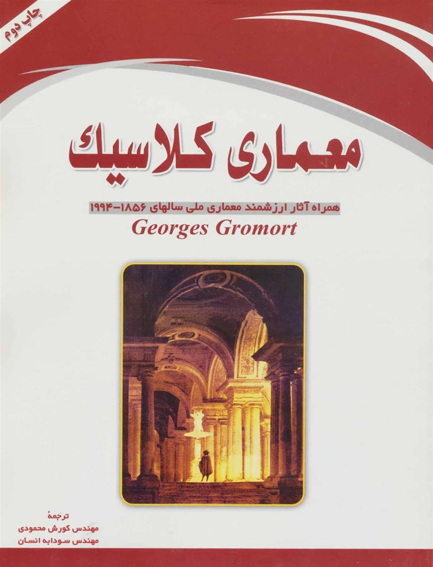 کتاب معماری کلاسیک