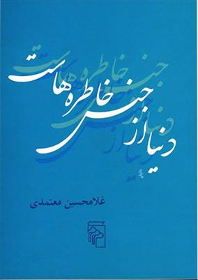 کتاب دنیا از جنس خاطره هاست;