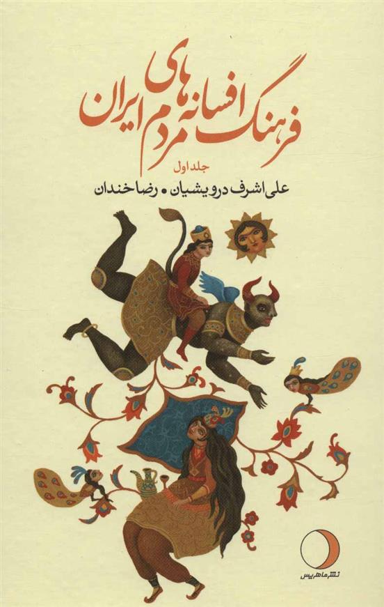 کتاب کتاب فرهنگ افسانه های مردم ایران;