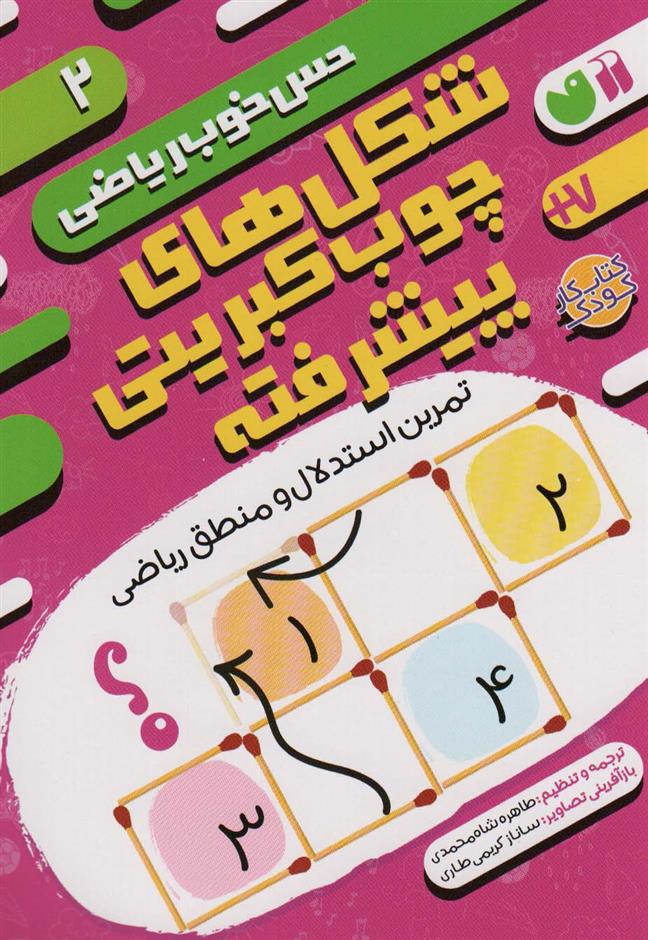 کتاب شکل های چوب کبریتی پیشرفته:تمرین استدلال و منطق ریاضی