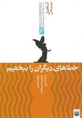 کتاب خطاهای دیگران را ببخشیم