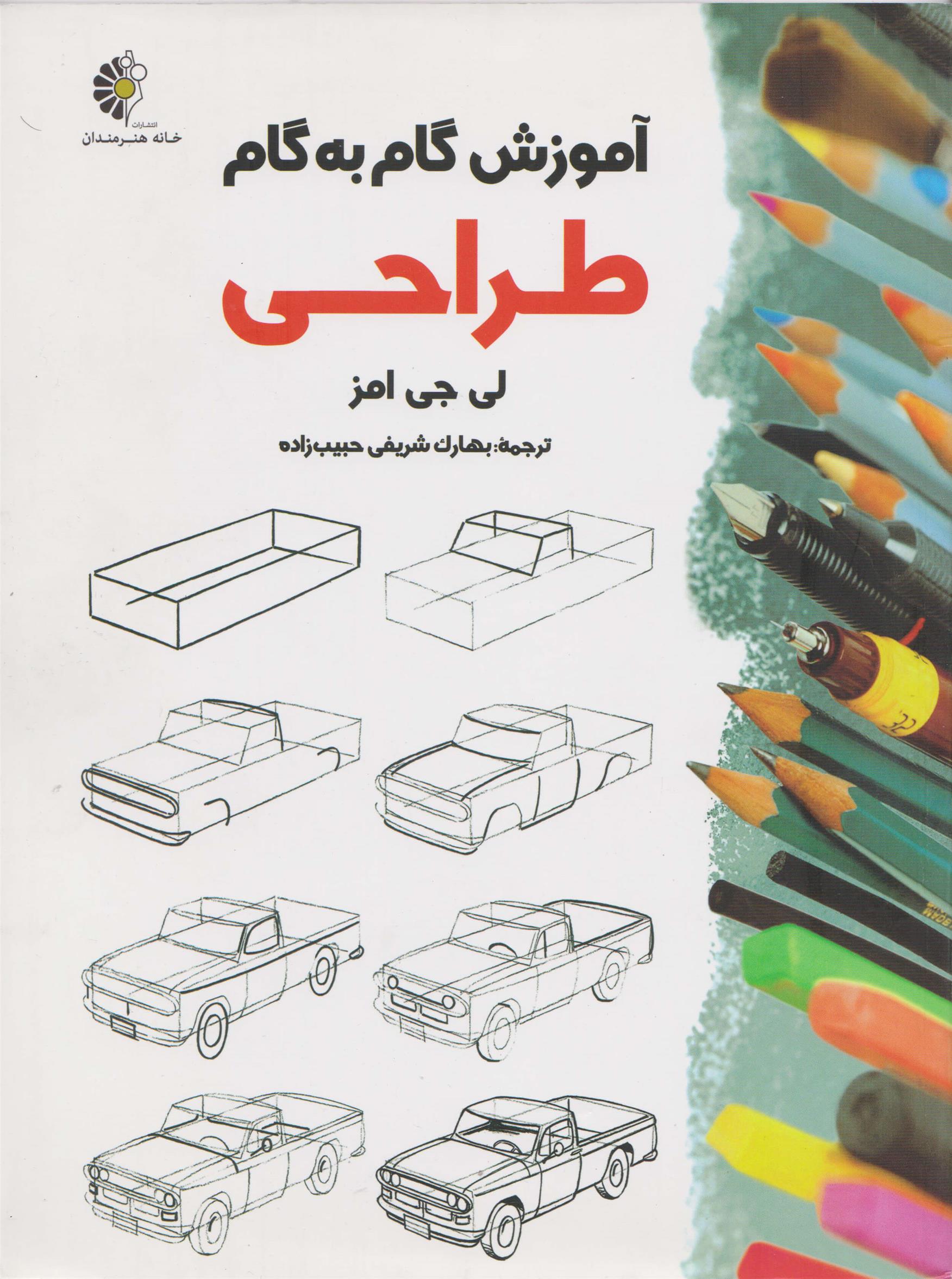 کتاب آموزش گام به گام طراحی