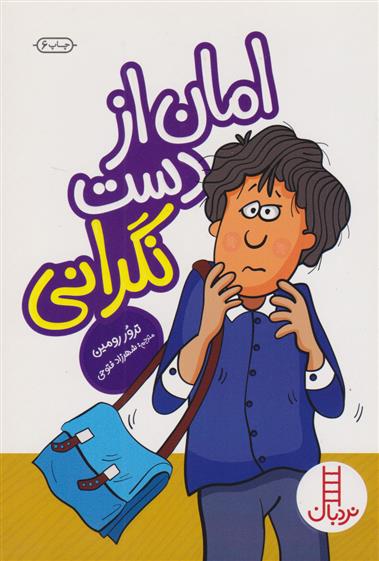 کتاب امان از دست نگرانی