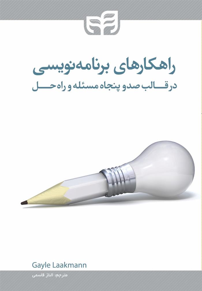 کتاب راهکارهای برنامه نویسی