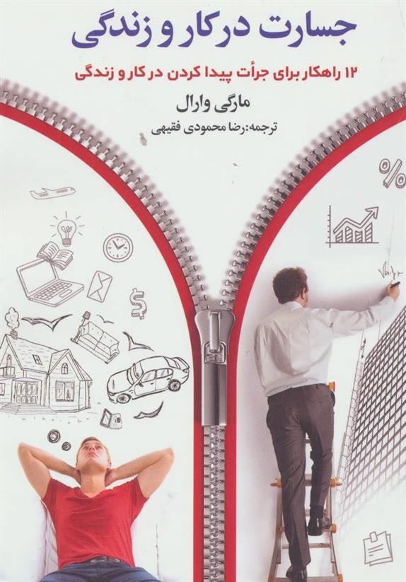 کتاب جسارت در کار و زندگی