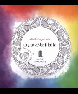 کتاب ماندالاهای‌ مدرن
