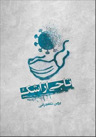 کتاب تاجی از اشک