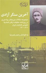 کتاب آخرین سنگر آزادی