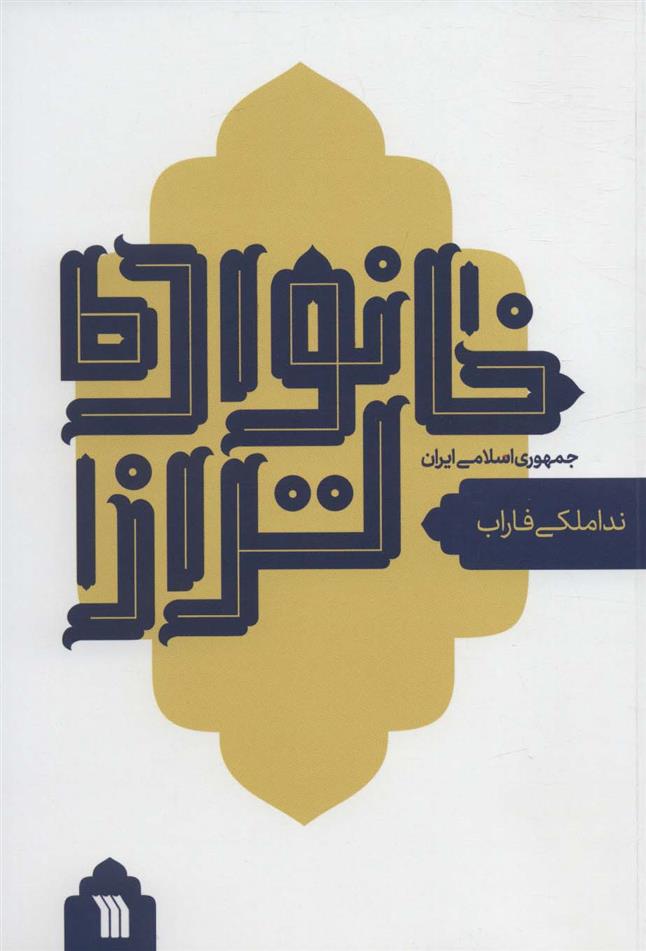 کتاب خانواده تر از جمهوری اسلامی ایران