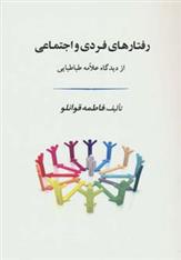 کتاب رفتارهای فردی و اجتماعی
