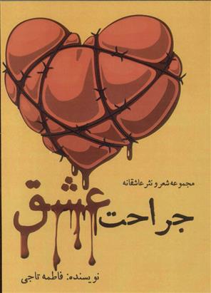 کتاب جراحت عشق