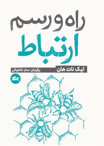 کتاب راه و رسم ارتباط