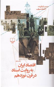 کتاب اقتصاد ایران به روایت اسناد در قرن نوزدهم