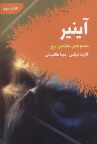 کتاب آینیر