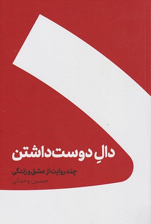 کتاب دال دوست داشتن (شومیز)