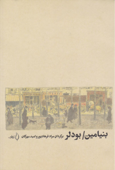کتاب بنیامین/ بودلر