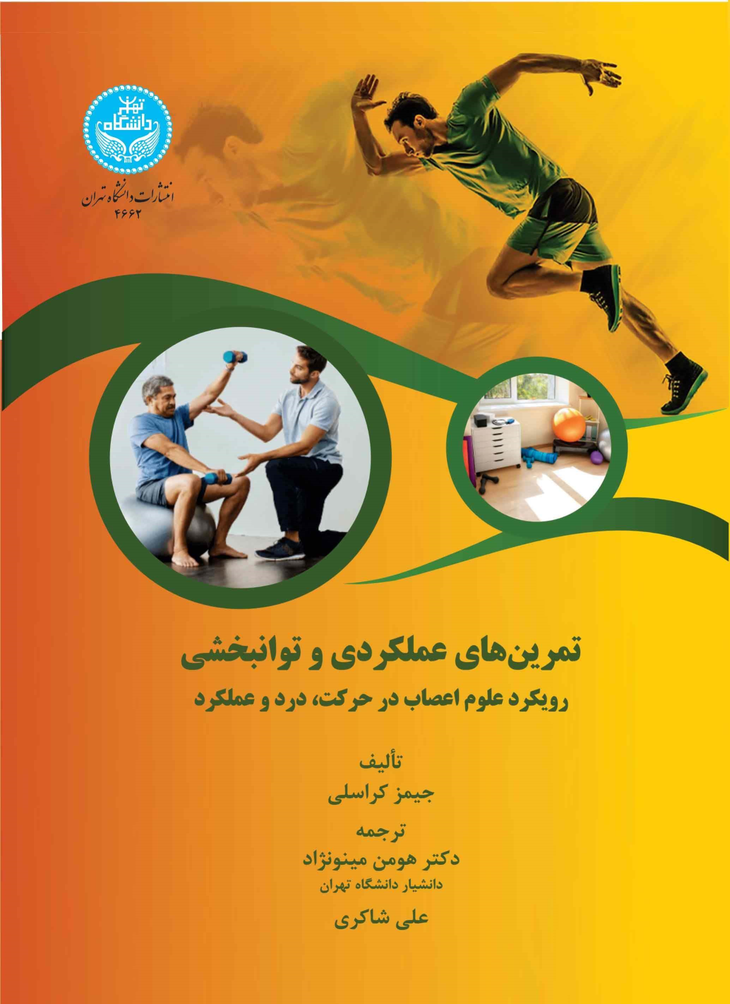 کتاب تمرین‌های عملکردی و توانبخشی