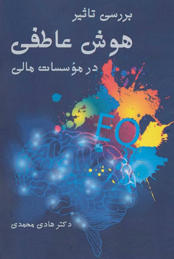 کتاب بررسی تاثیر هوش عاطفی در موسسات مالی