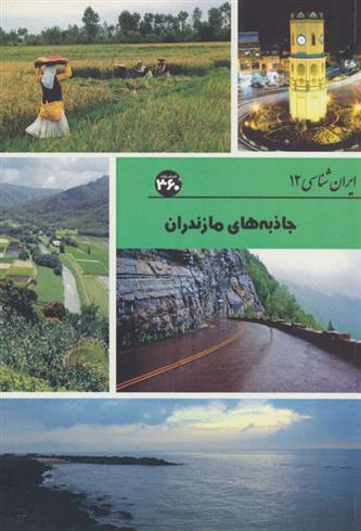 کتاب جاذبه های مازندران