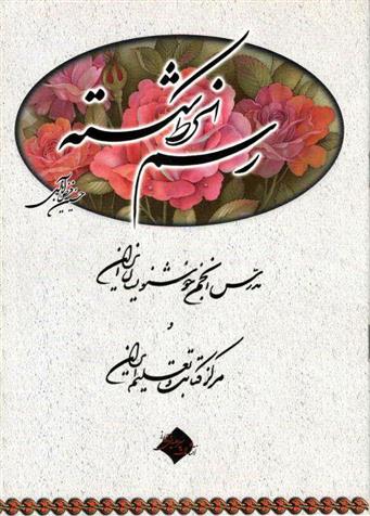 کتاب رسم الخط شکسته