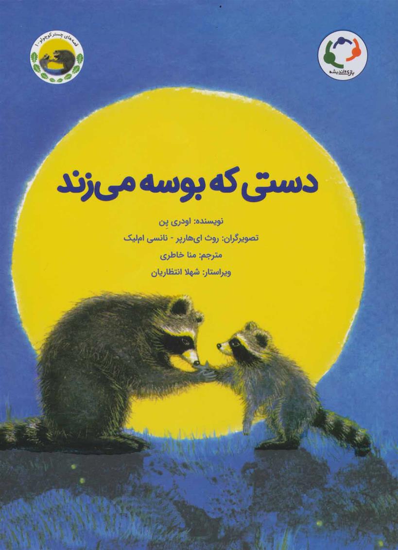 کتاب دستی که بوسه می زند