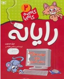 کتاب گام به گام با رایانه 2
