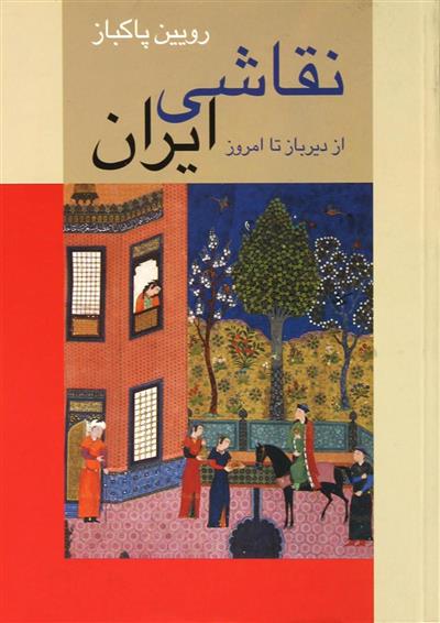 کتاب نقاشی ایران (شومیز)