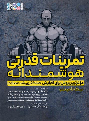 کتاب تمرینات قدرتی هوشمندانه