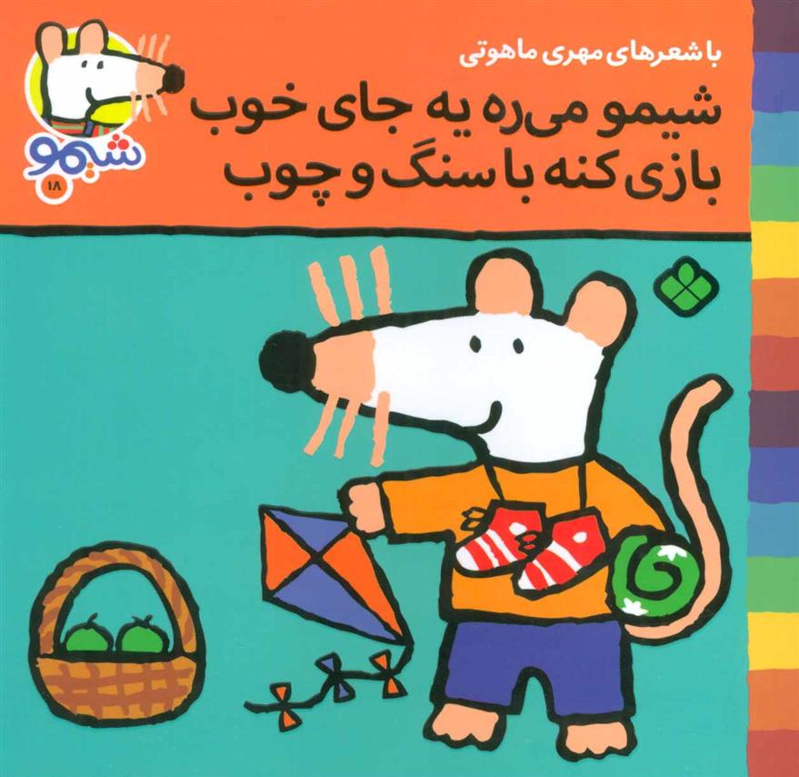 کتاب شیمو می ره به جای خوب بازی کنه با سنگ و چوب