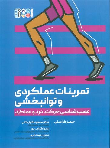 کتاب تمرینات عملکردی و توانبخشی