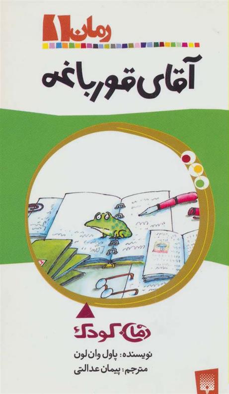کتاب آقای قورباغه