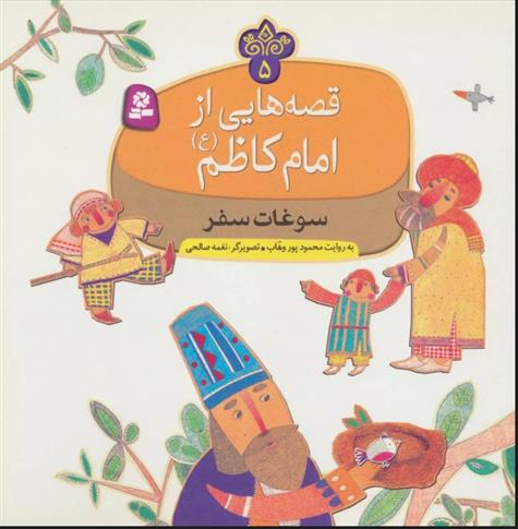 کتاب قصه هایی از امام کاظم (ع) 5
