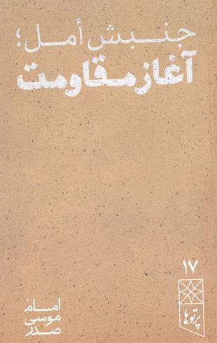 کتاب جنبش امل، آغاز مقاومت