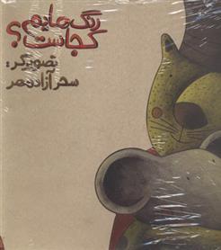 کتاب رنگ هایم کجاست 3