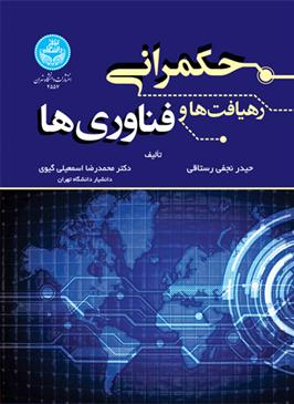 کتاب حکمرانی : رهیافت ها و فناوری ها