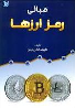 کتاب مبانی رمز ارزها