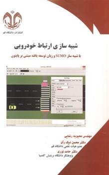 کتاب شبیه سازی ارتباط خودرویی;