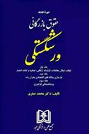 کتاب حقوق بازرگانی ورشکستگی «جلد اول و دوم و سوم»;