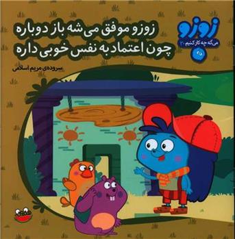 کتاب زوزو موفق می شه باز دوباره چون اعتمادبه نفس خوبی داره