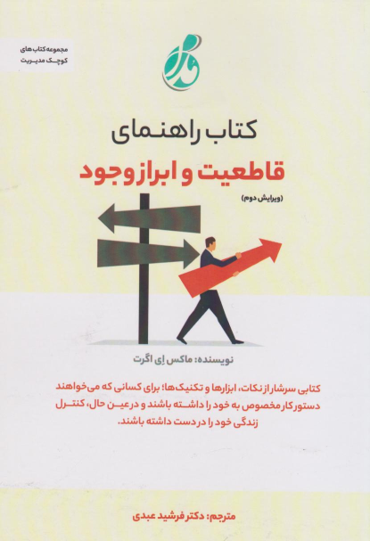 کتاب راهنمای قاطعیت و ابراز وجود